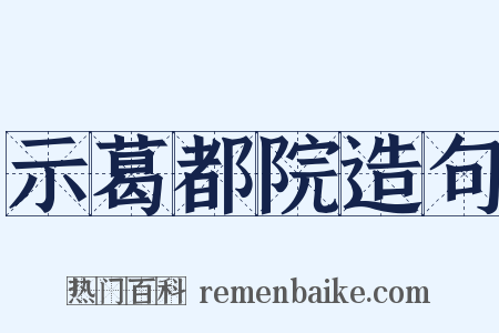 示葛都院造句是什么意思的图片
